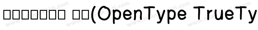 阿里妈妈数黑体 粗体(OpenType TrueType)字体转换